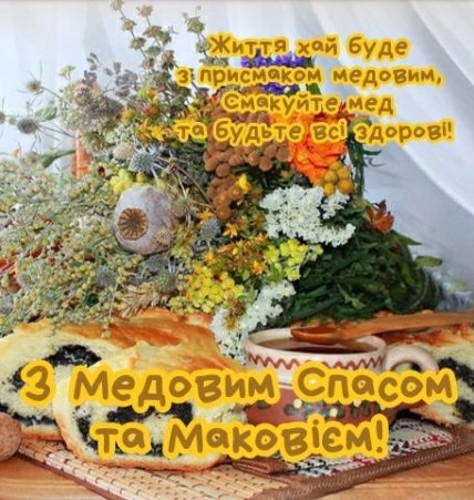 Привітання з Медовим спасом 2022