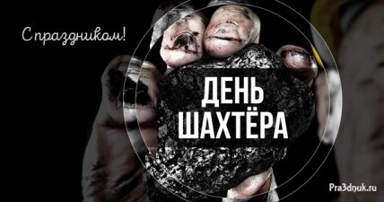 День шахтера