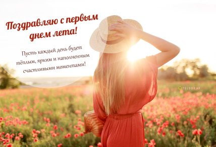 с первым днем лета открытки картинки поздравления