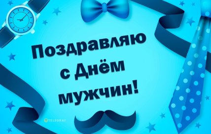 картинка поздравляю с днем мужчин