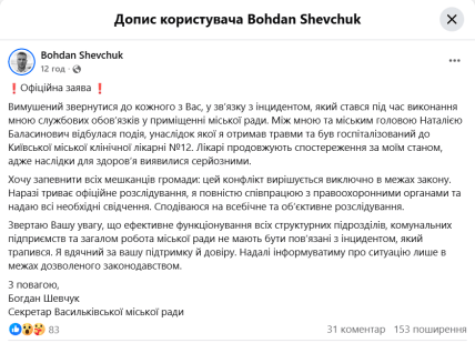 Допис Богдана Шевчука