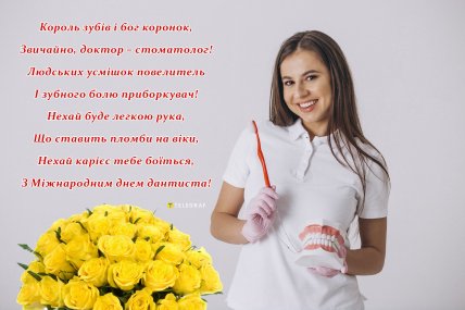 стоматолог листівка зі святом
