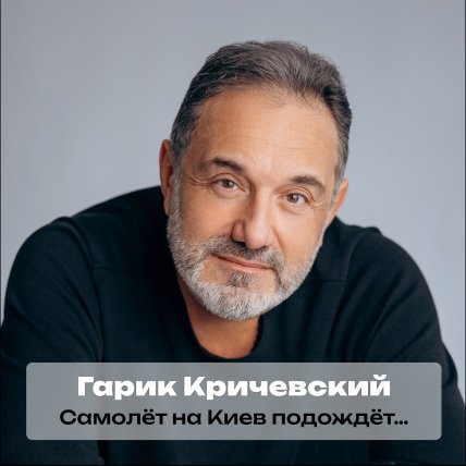 Гарик Кричевский