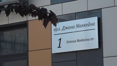 Табличка на вул. Джона Маккейна