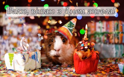 Прикольные поздравления с Днем ангела Валентины
