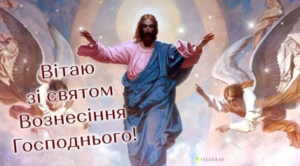 Вознесение Господне, открытки, картинки поздравления