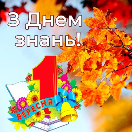 Поздравления с 1 сентября