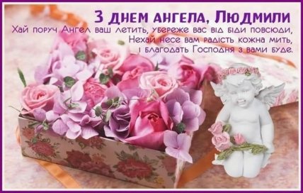 День ангела Людмили
