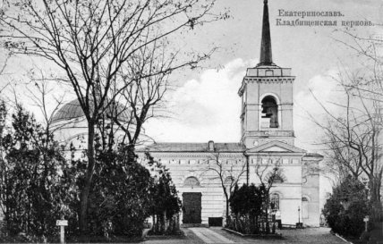 Кладбищенська церква в Катеринославі