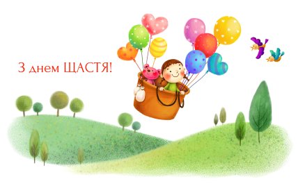 Поздравления с Днем счастья