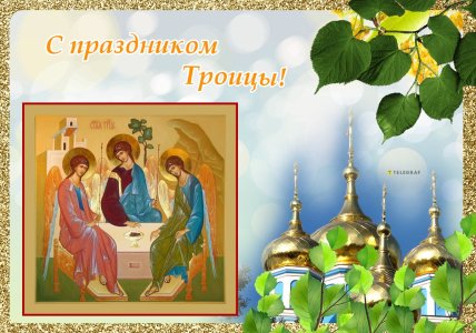 Троица 2026 открытки картинки поздравления