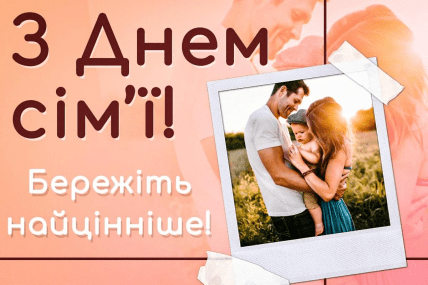 день идеальной семьи открытки