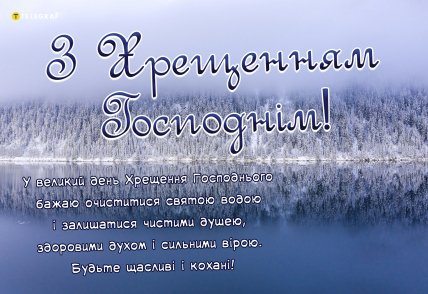 Хрещення 2025, свято, листівки, картинки, привітання