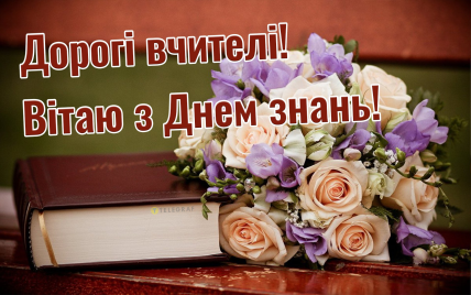 З Днем вчителя, листівки, картинки, вітання