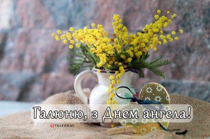 С Днем ангела Галина — открытки и поздравления на именины Галины