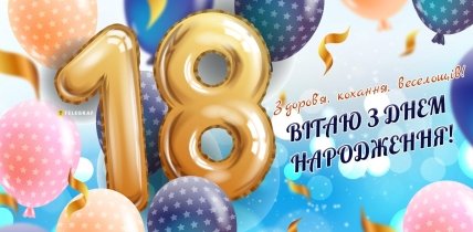 привітати хлопця з 18-річчям листівка