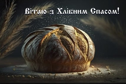 листівка вітаю з хлібним спасом