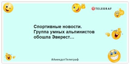 Анекдот про Эверест