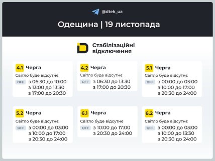 Графік відключень світла на Одещині 19 листопада, друга частина