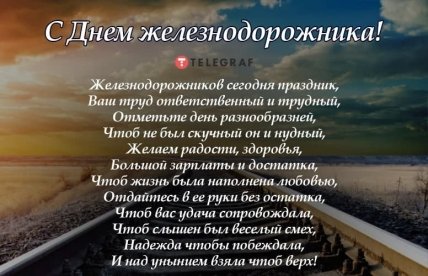 Поздравления с Днем железнодорожника