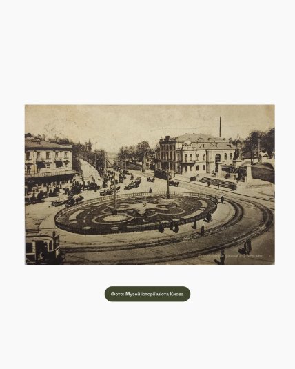 Коло травмаю в Києві початку 20 століття