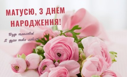 листівка з днем народження мами від сина