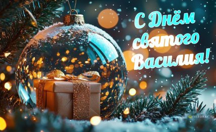 поздравления с днем святого Василия