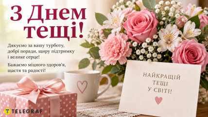 день тещи поздравления открытки и картинки