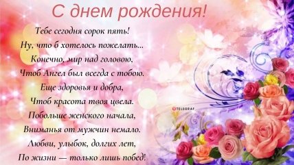 с юбилеем женщине 45