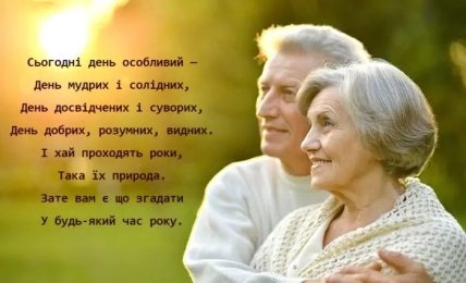 листівка з днем людей похилого віку 1 жовтня 2022
