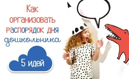 Режим дня ребенка-дошкольника: весело и с удовольствием