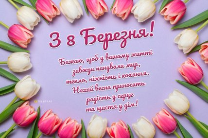 З 8 Березня, листівки, картинки, побажаннями своїми словами
