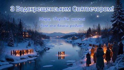 Святвечір, Водохреща, листівка зі Святвечором, Картинки на Водохреща