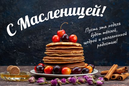 С Масленицей 2026 красивые картинки
