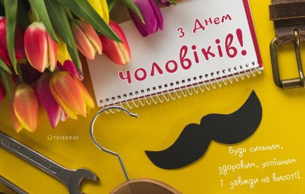 листівка з днем чоловіків