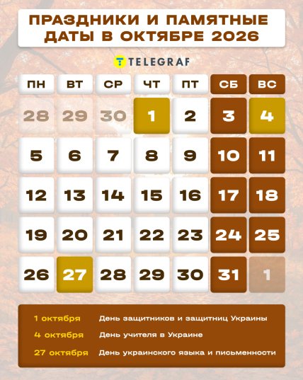 Календарь на октябрь 2026