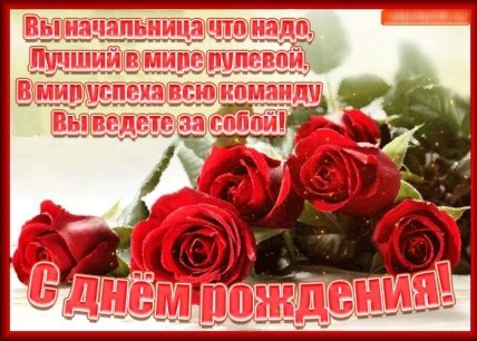 открытка с днем рождения начальнице от коллектива