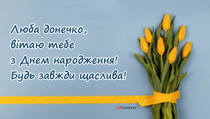 красива листівка з днем народження доньки від мами