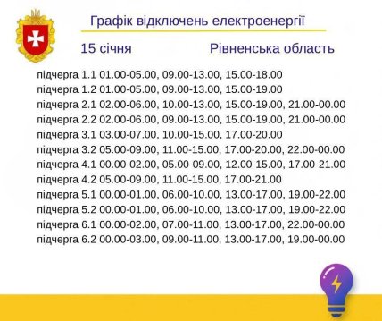 Графики отключений в Ровенской области 15 января