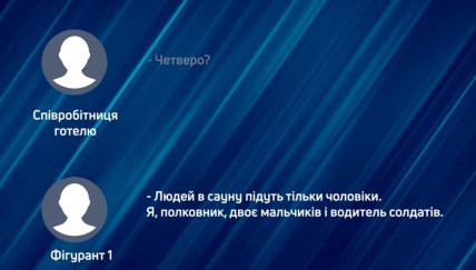 ГБР обнародовало записи разговоров фигурантов. Скриншот