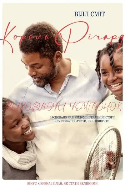 Обложка фильма "Король Ричард"