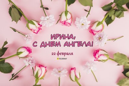 День ангела Ирины, открытки, картинки, поздравления