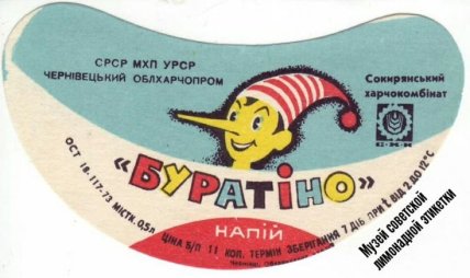 Напій Буратіно