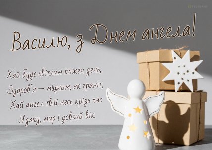 василю з днем ангела