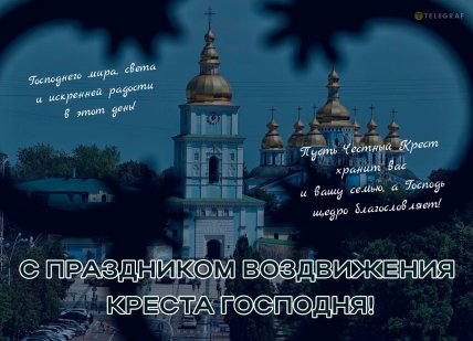 Воздвижение Честного и Животворящего Креста Господня, праздник, открытки, картинки, поздравления