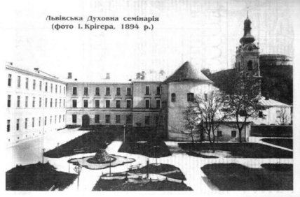 Духовна семінарія Львів на фото 1894 року