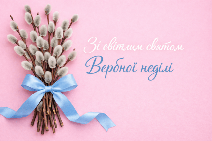 Вербна неділя 2026 листівки, картинки, привітання