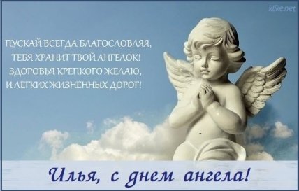 Поздравления с днем ангела Ильи 2022