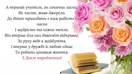 з днем народження першій вчительці листівка