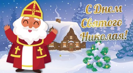 поздравления с днем святого николая картинка